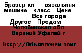 Бразер кн 120.вязальная машина 7 класс › Цена ­ 26 000 - Все города Другое » Продам   . Челябинская обл.,Верхний Уфалей г.